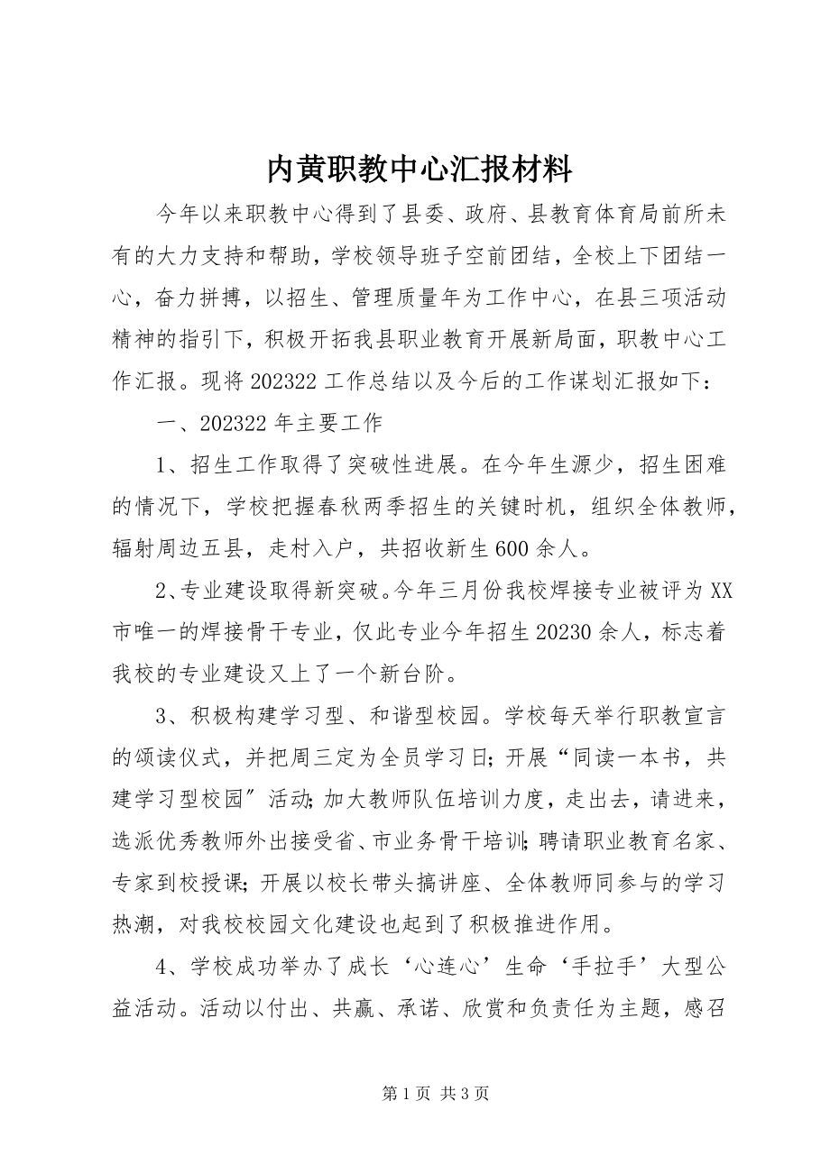 2023年内黄职教中心汇报材料.docx_第1页