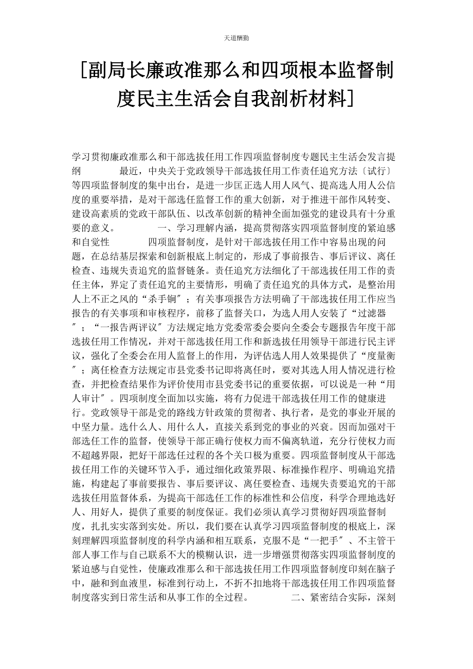 2023年副局长《廉政准则》和四项基本监督制度民主生活会自我剖析材料范文.docx_第1页