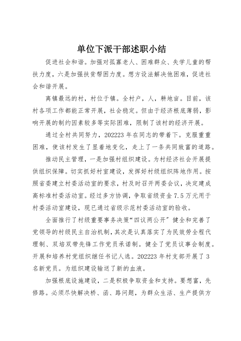 2023年单位下派干部述职小结.docx_第1页