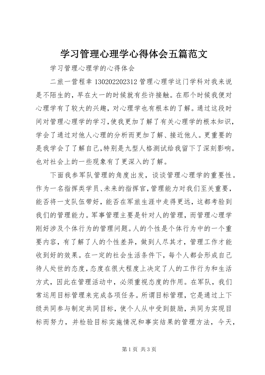 2023年学习管理心理学心得体会五篇.docx_第1页