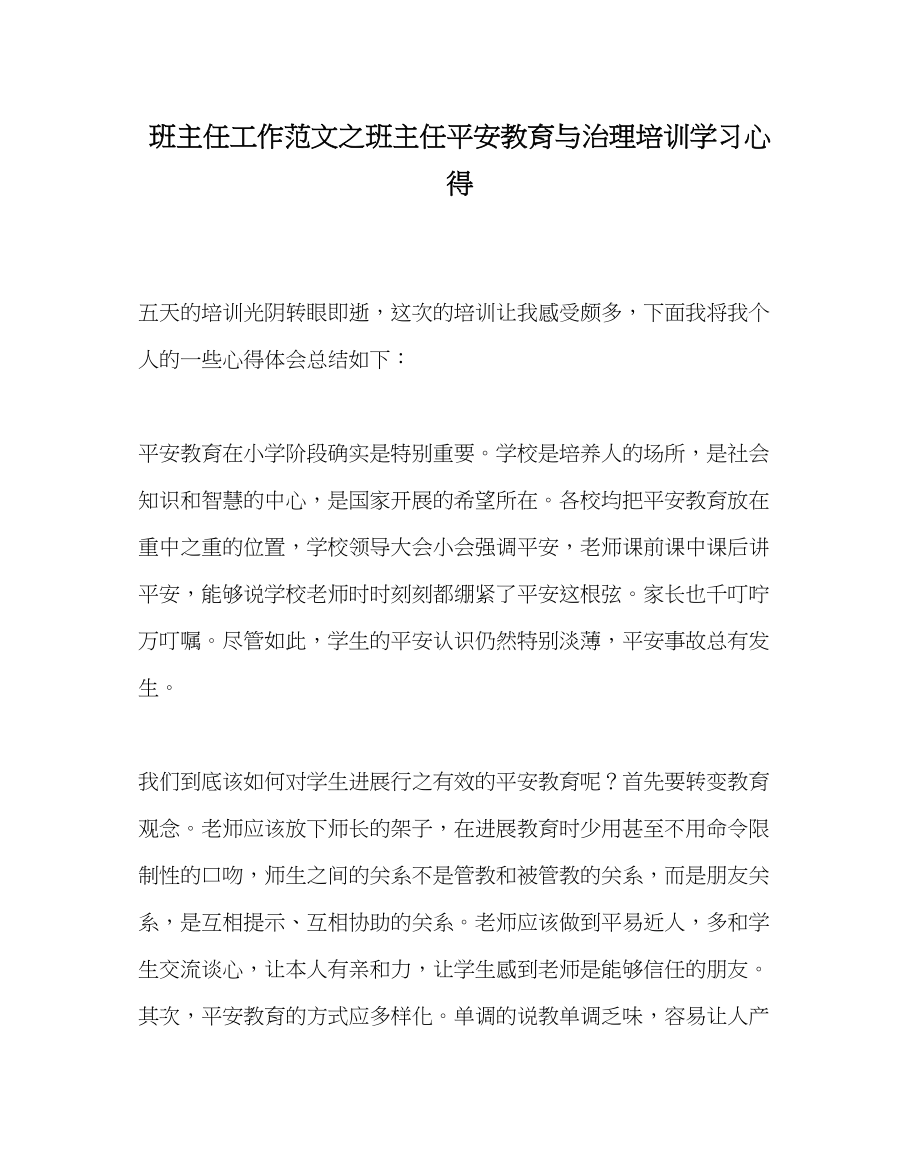 2023年班主任工作班主任安全教育与管理培训学习心得.docx_第1页