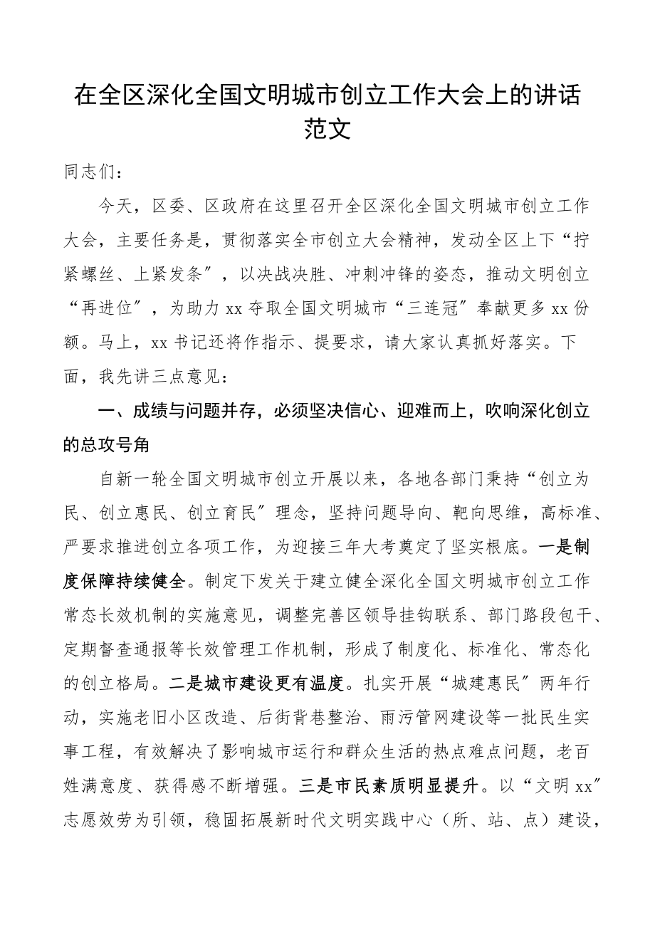 在全区深化全国文明城市创建工作大会上的讲话范文区级会议.docx_第1页