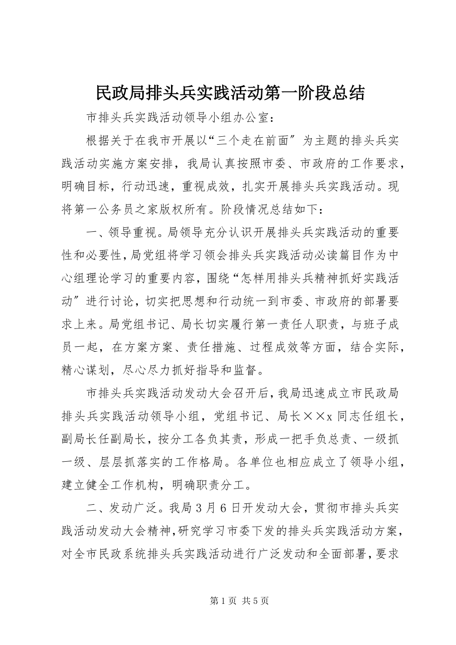 2023年民政局排头兵实践活动第一阶段总结.docx_第1页