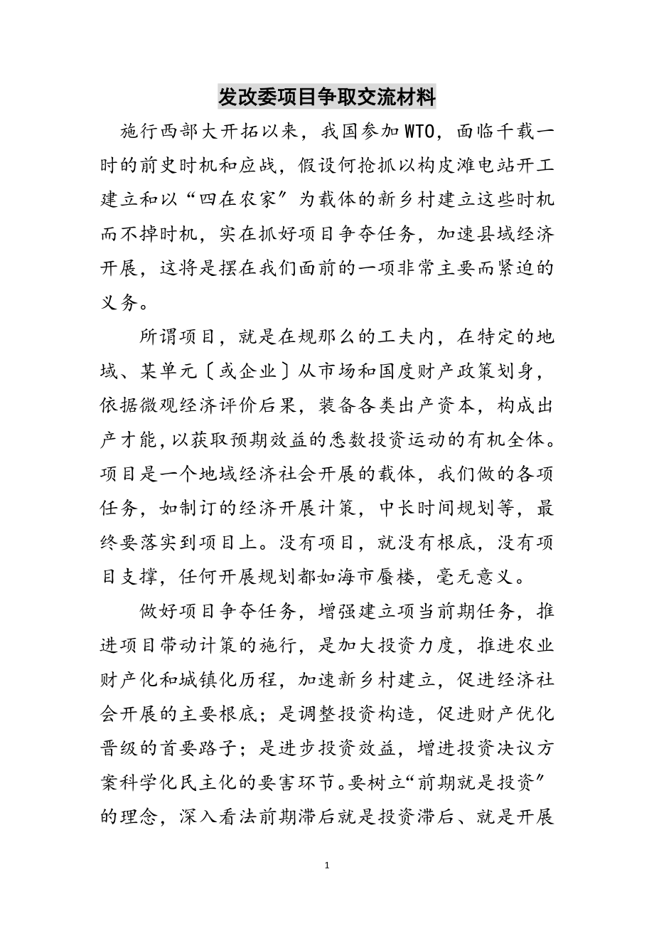 2023年发改委项目争取交流材料范文.doc_第1页