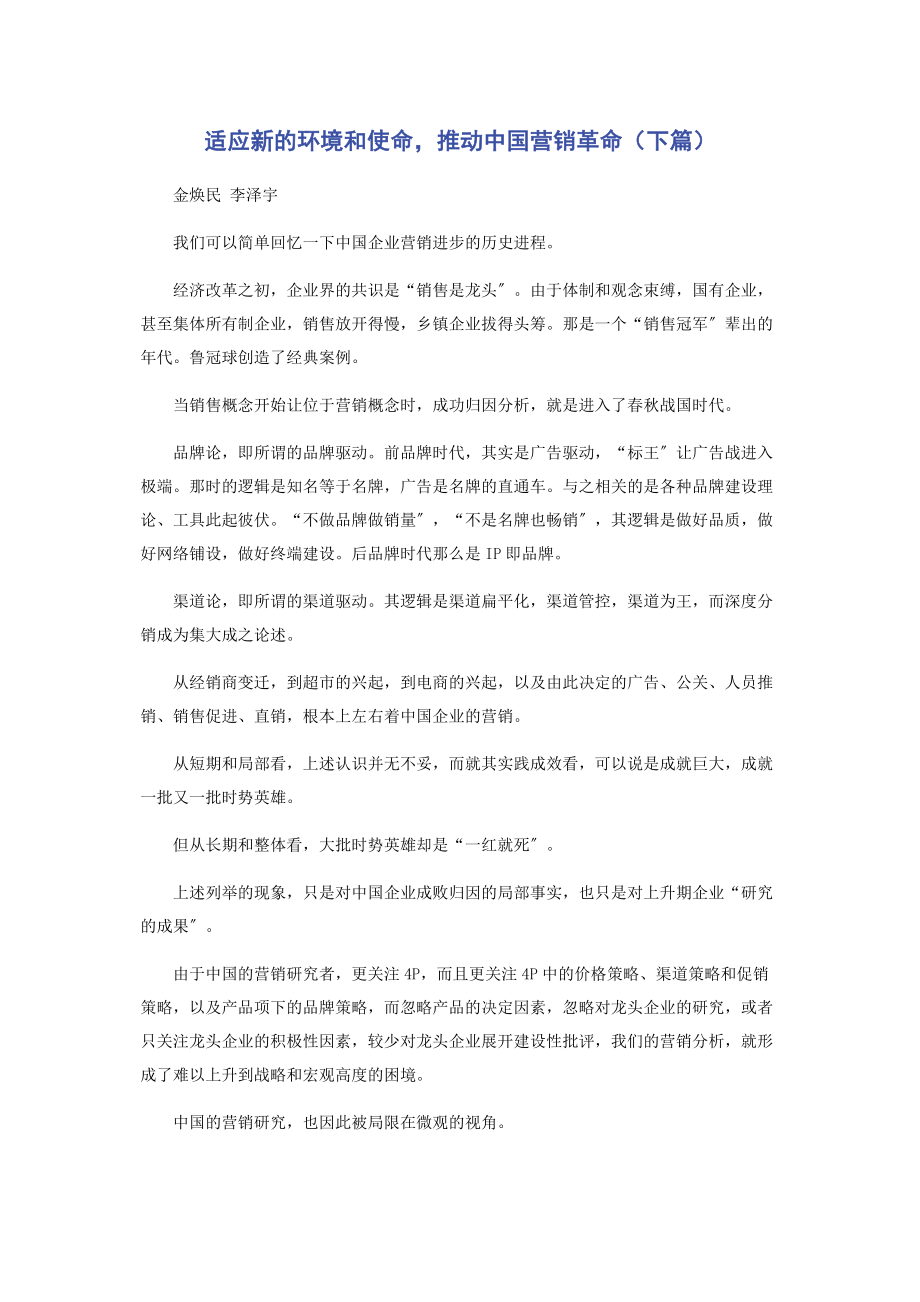 2023年适应新的环境和使命推动中国营销革命下篇.docx_第1页