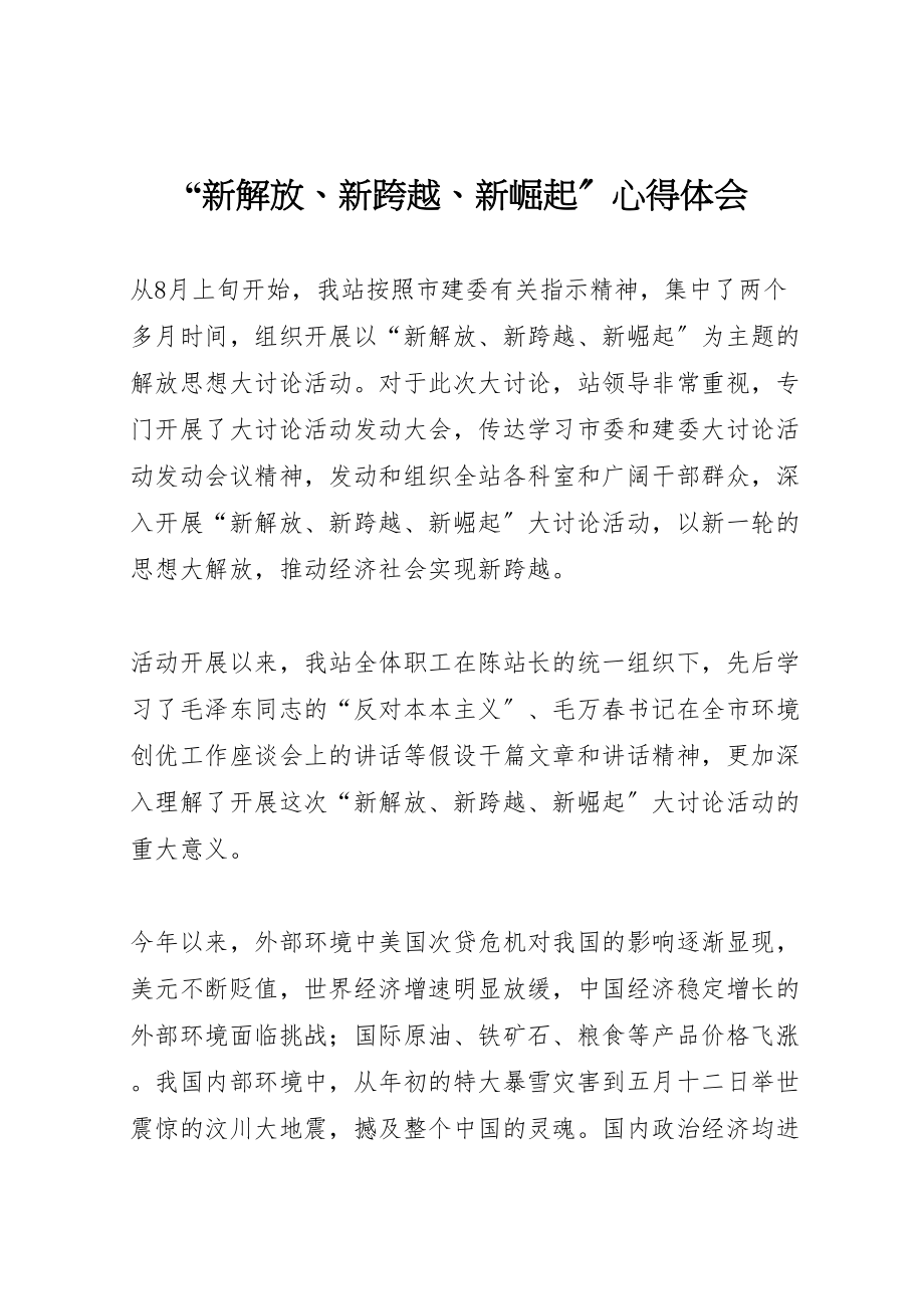 2023年新解放新跨越新崛起心得体会.doc_第1页