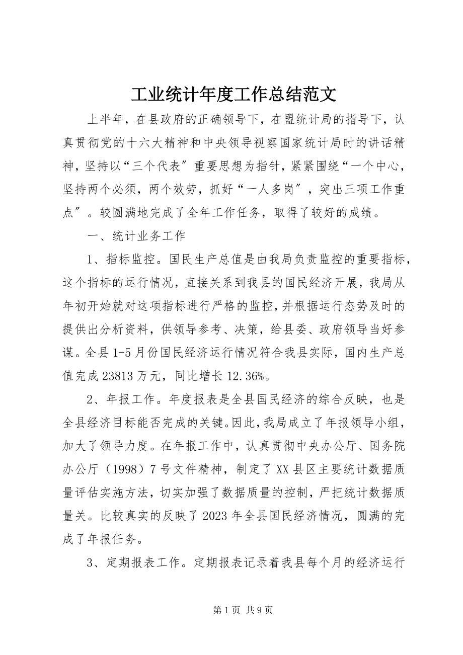 2023年工业统计年度工作总结.docx_第1页