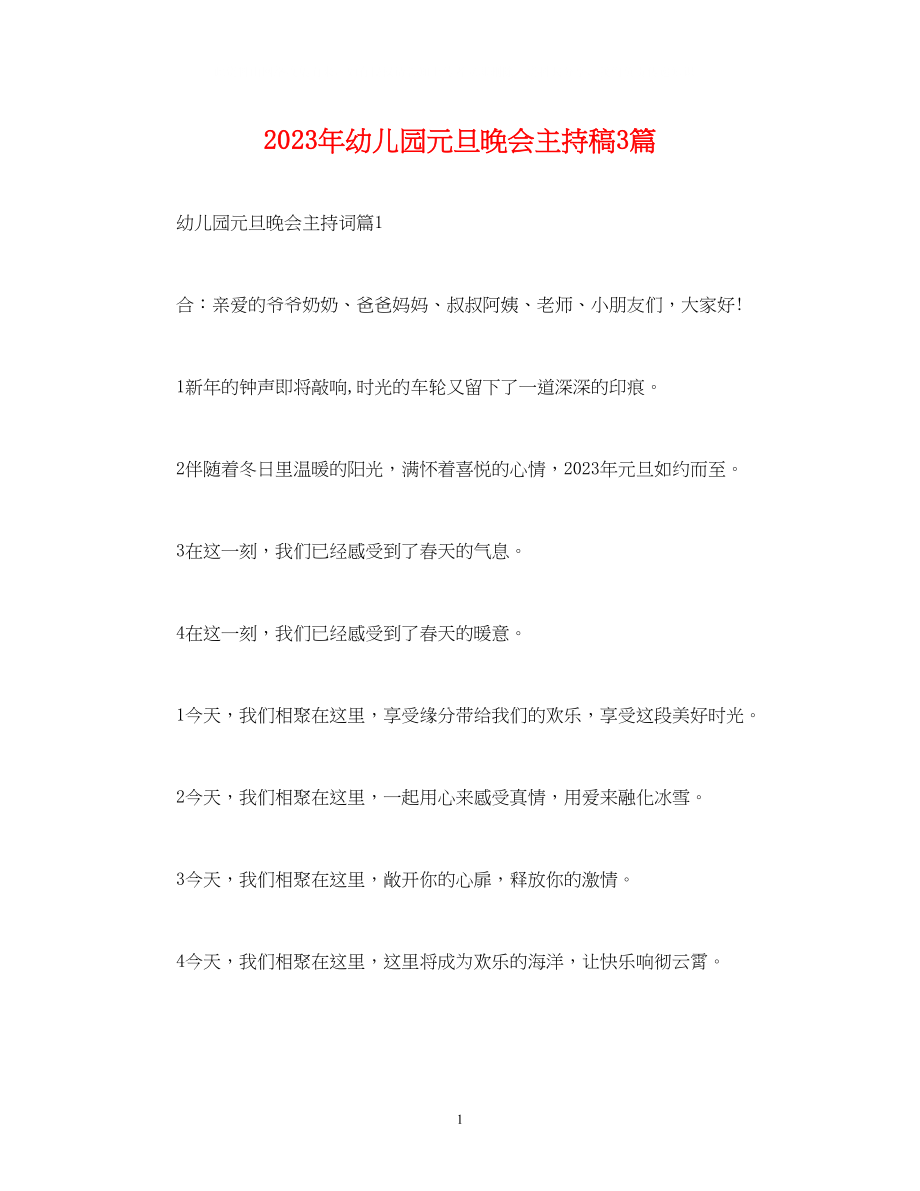 2023年经典范文幼儿园元旦晚会主持稿3篇.docx_第1页