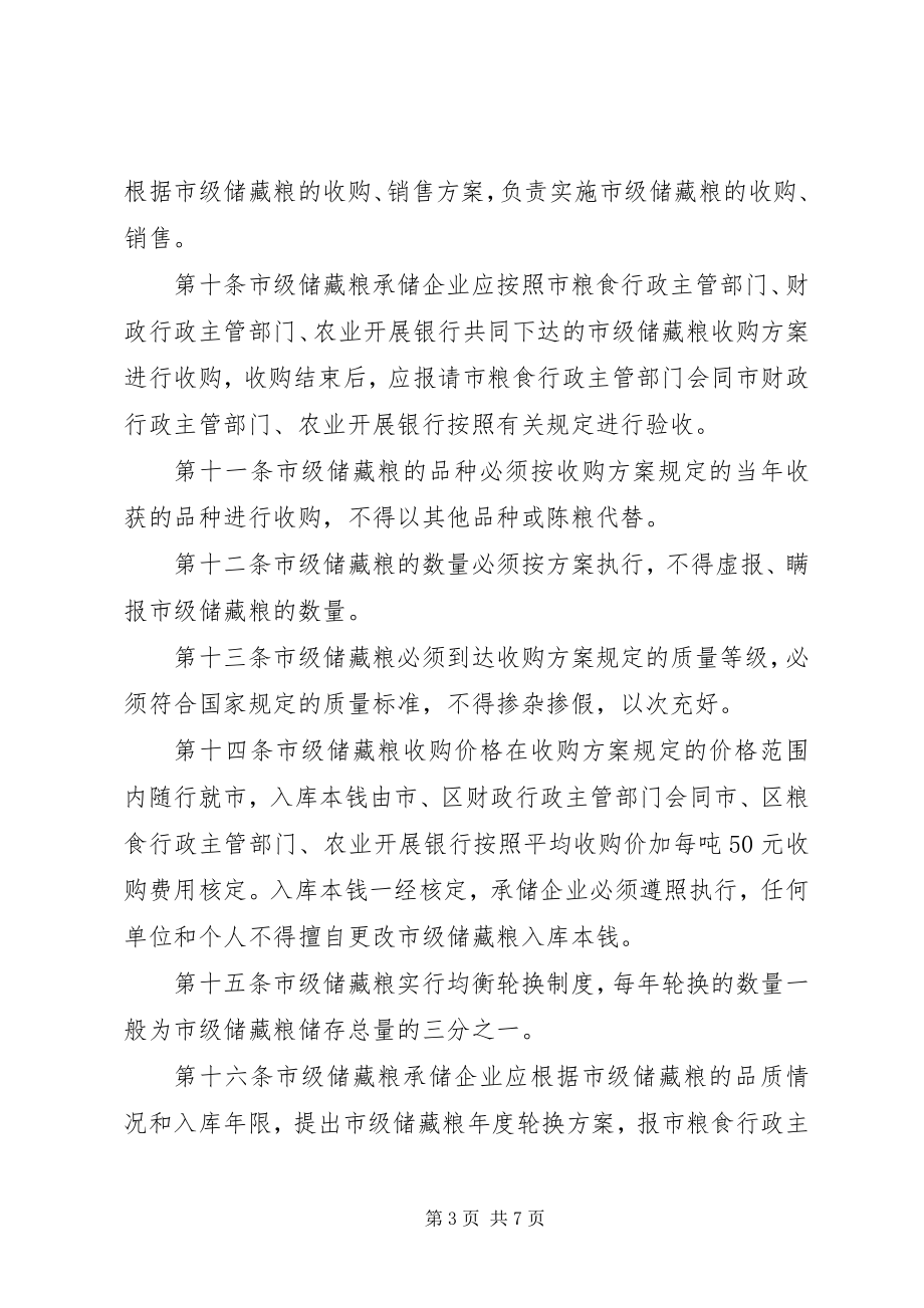 2023年粮食局市级储备粮管理制度.docx_第3页