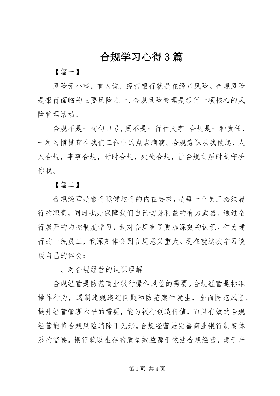 2023年合规学习心得3篇.docx_第1页