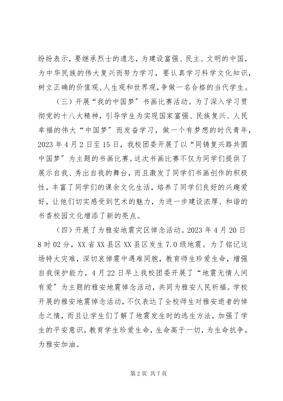 2023年共青团西宁五中委员会工作总结.docx_第2页