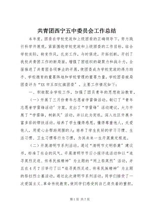 2023年共青团西宁五中委员会工作总结.docx