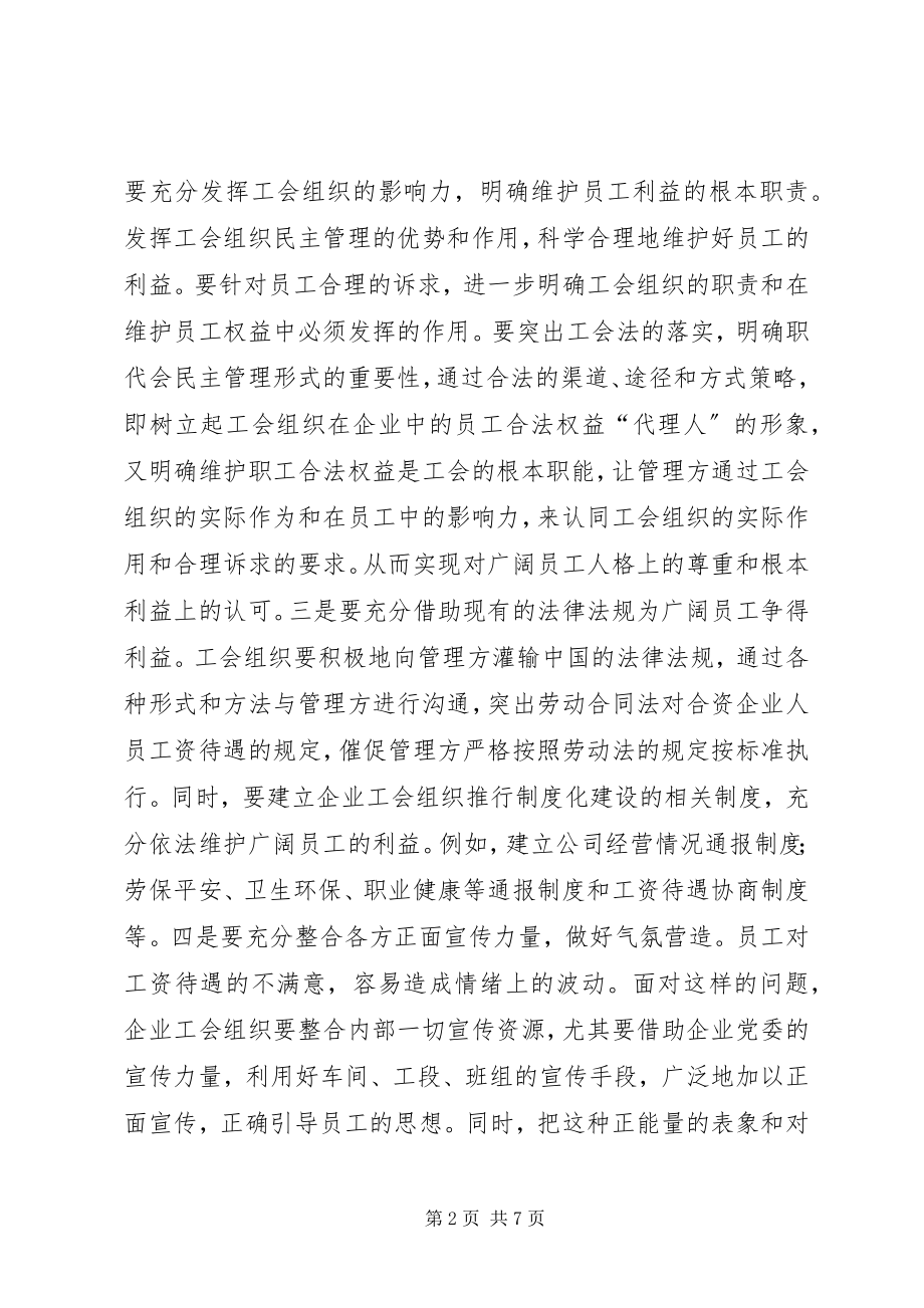 2023年合资企业工会的突出问题研究.docx_第2页