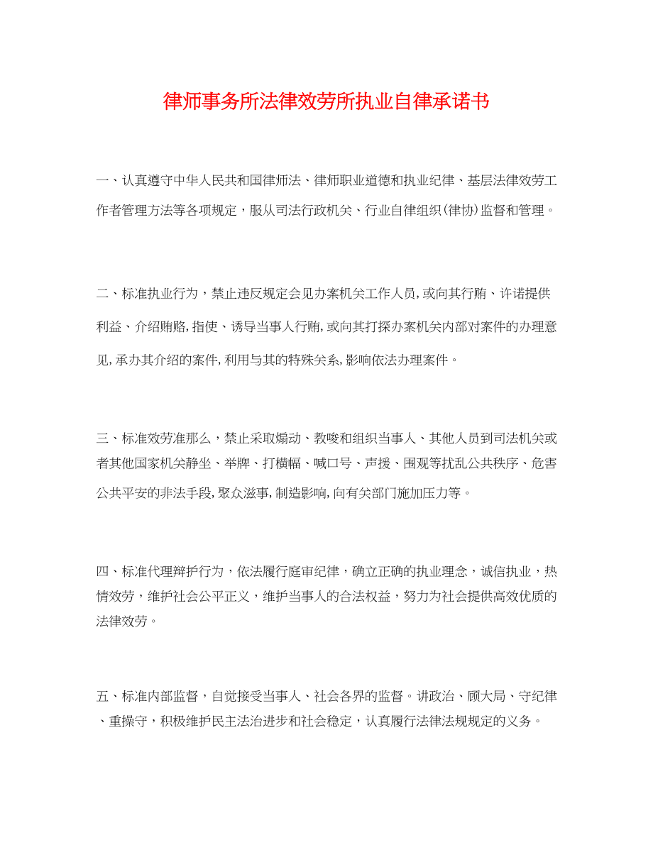 2023年律师事务所法律服务所执业自律承诺书.docx_第1页