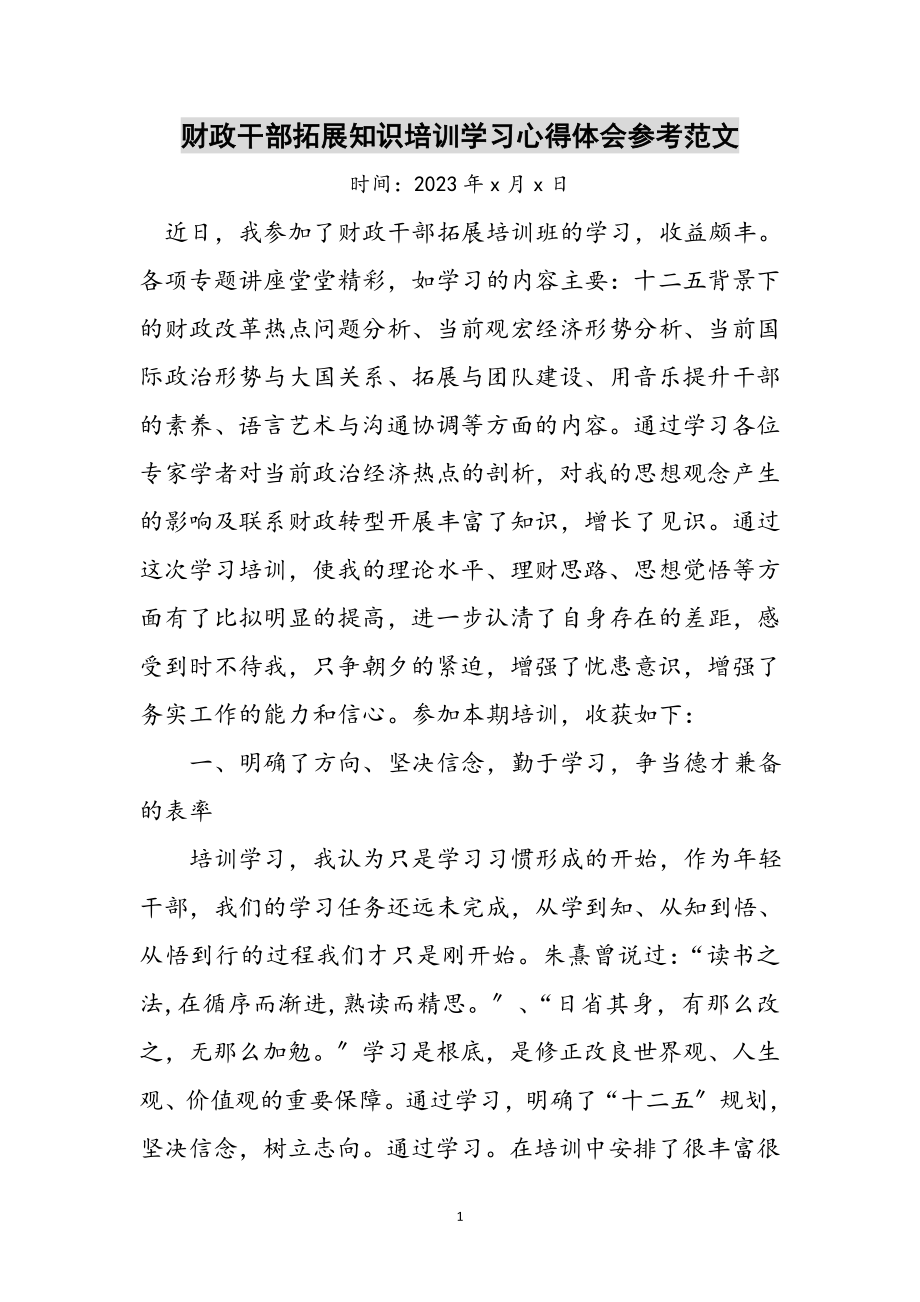 2023年财政干部拓展知识培训学习心得体会参考范文.doc_第1页