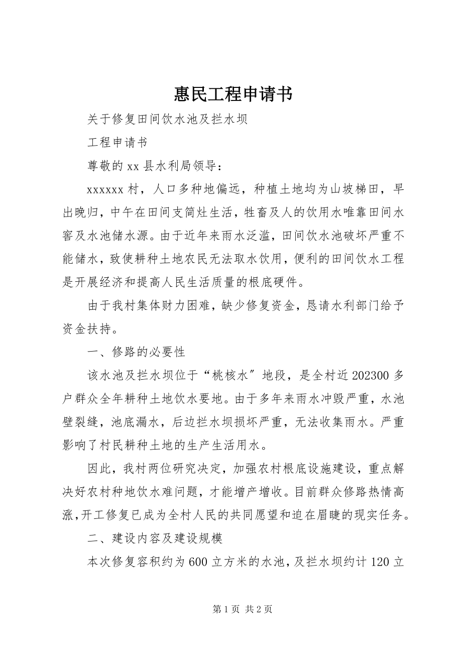 2023年惠民工程申请书.docx_第1页