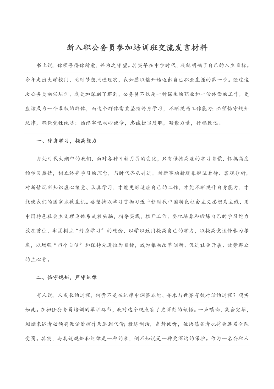 新入职公务员参加培训班交流发言材料.docx_第1页