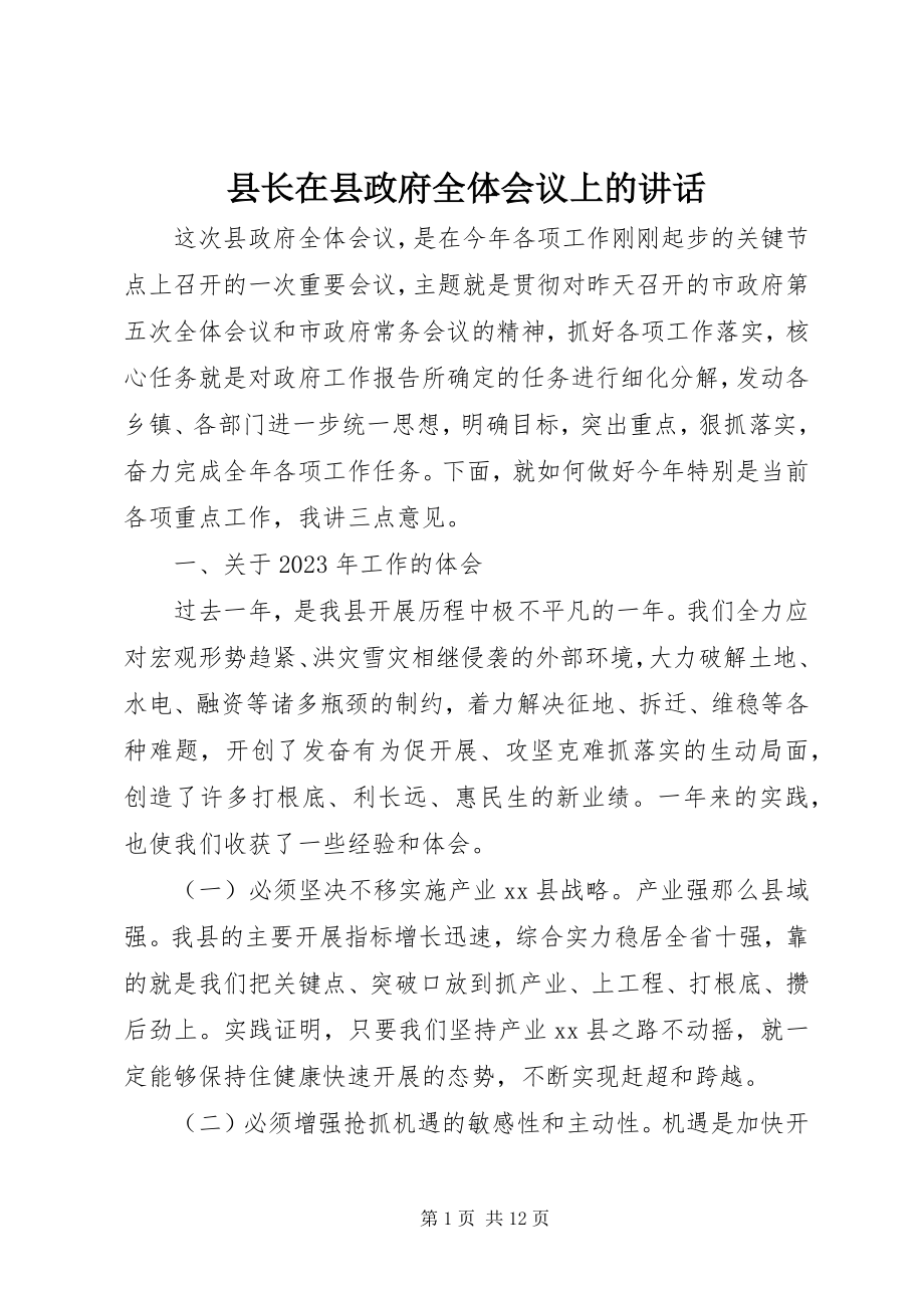 2023年县长在县政府全体会议上的致辞.docx_第1页