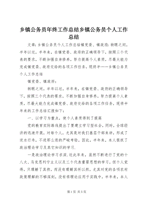 2023年乡镇公务员年终工作总结乡镇公务员个人工作总结.docx