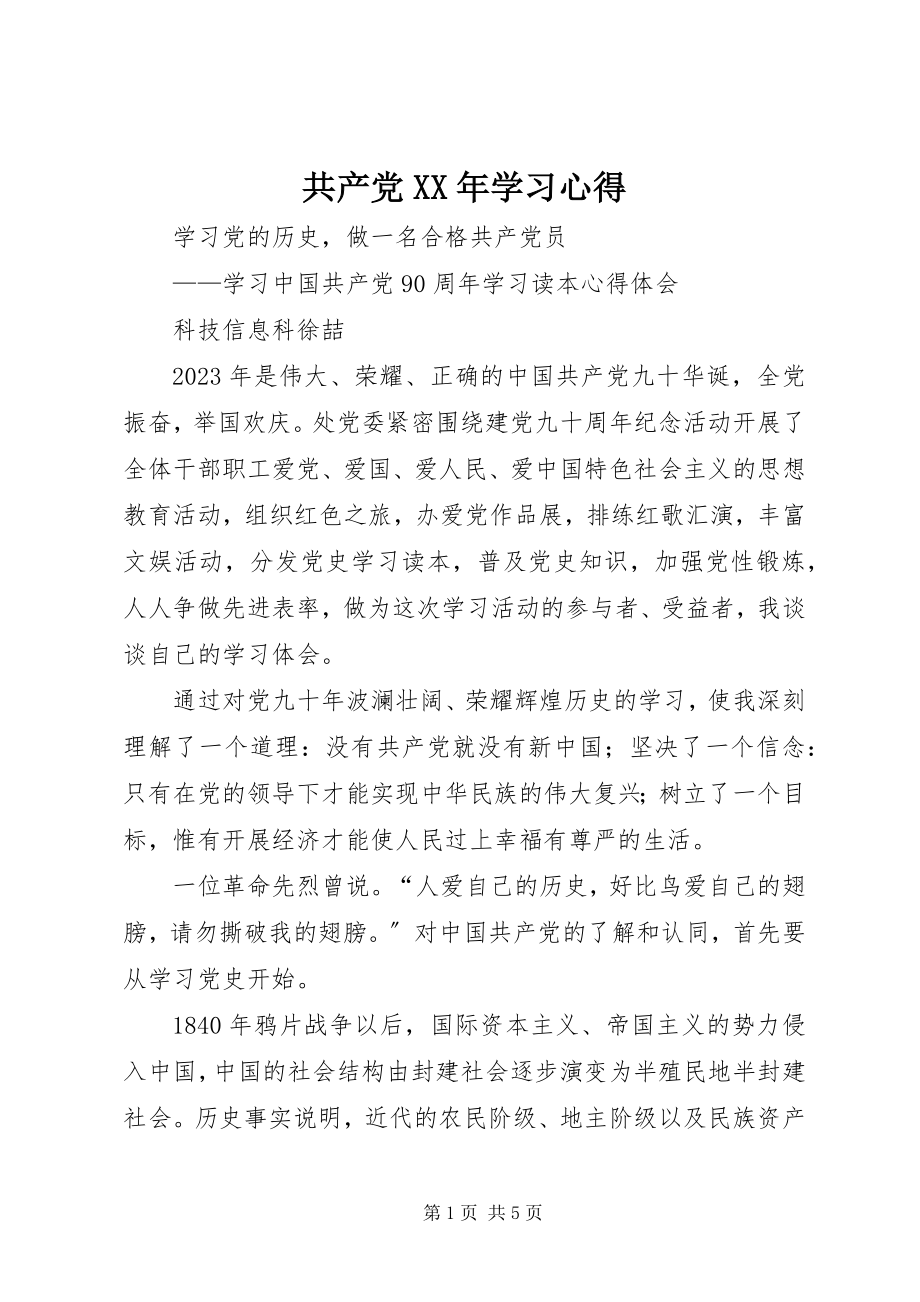 2023年共产党某年学习心得.docx_第1页