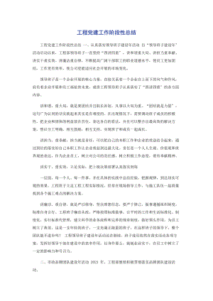 2023年项目党建工作阶段性总结.docx