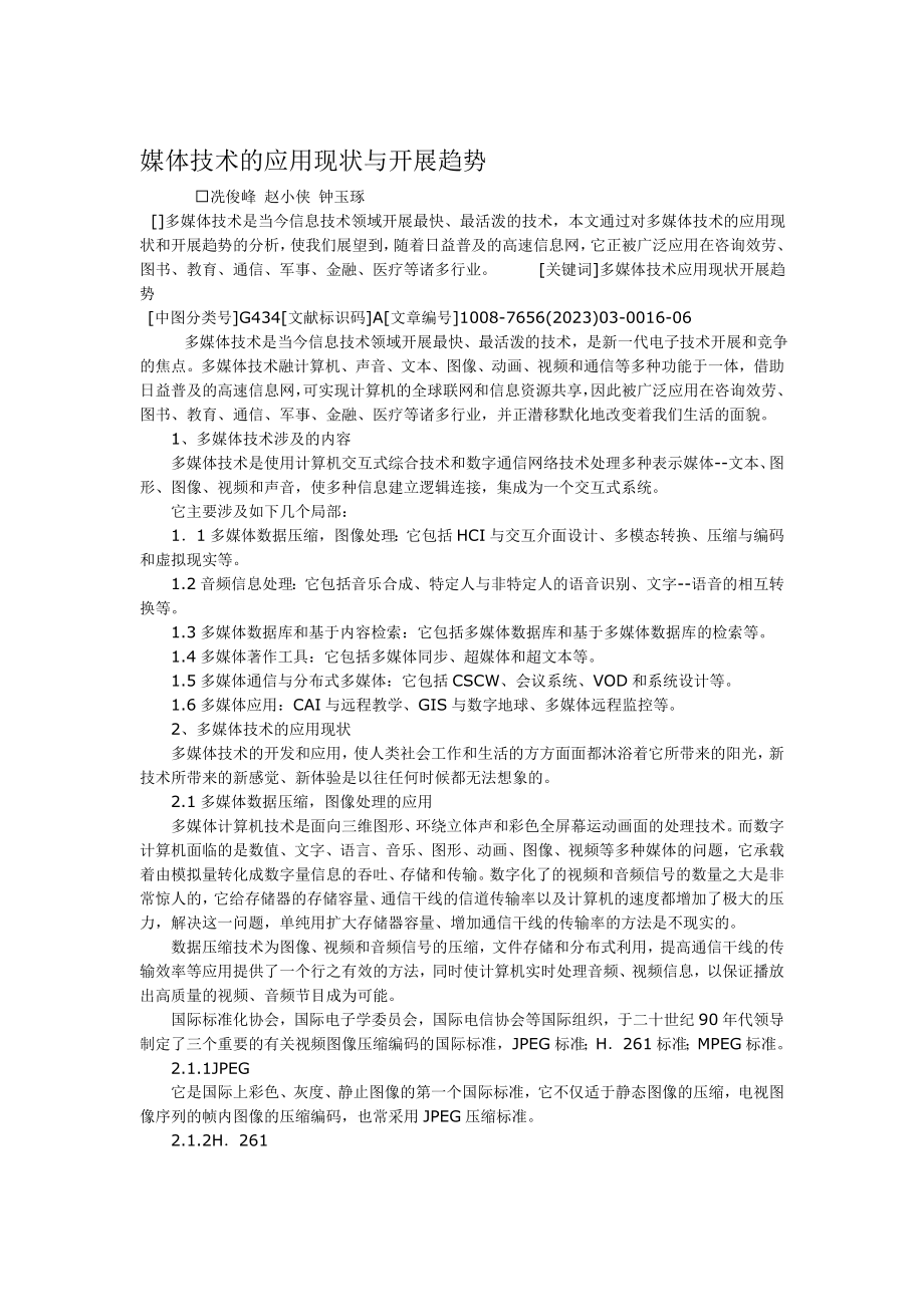 2023年媒体技术的应用现状与发展趋势.doc_第1页