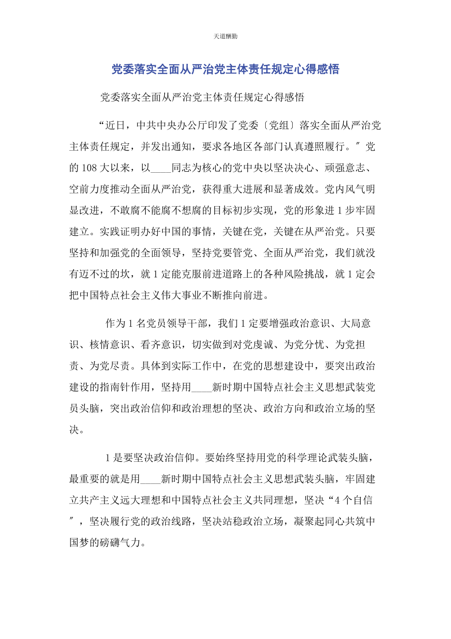 2023年党委落实全面从严治党主体责任规定心得感悟.docx_第1页