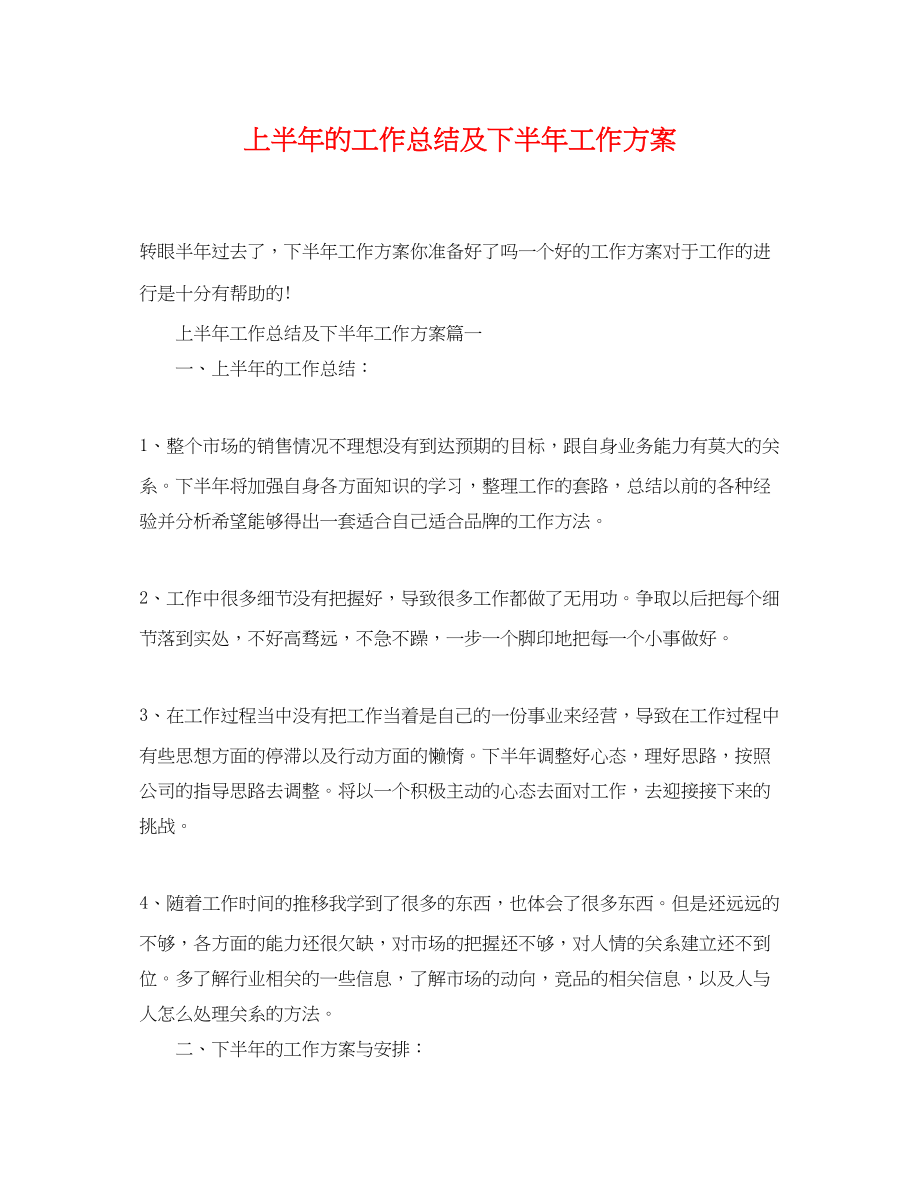 2023年上半的工作总结及下半工作计划.docx_第1页