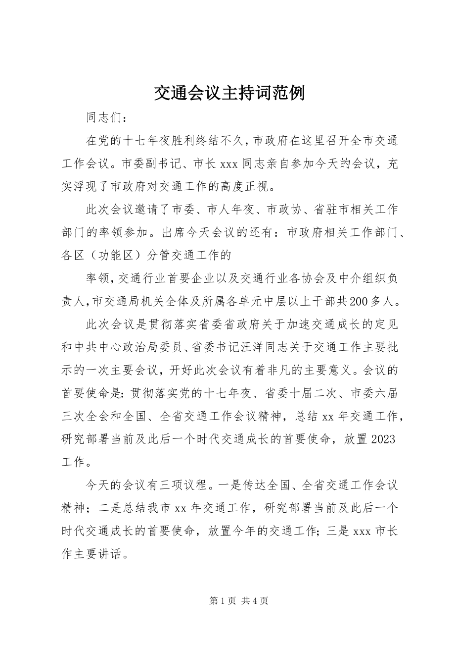 2023年交通会议主持词范例.docx_第1页