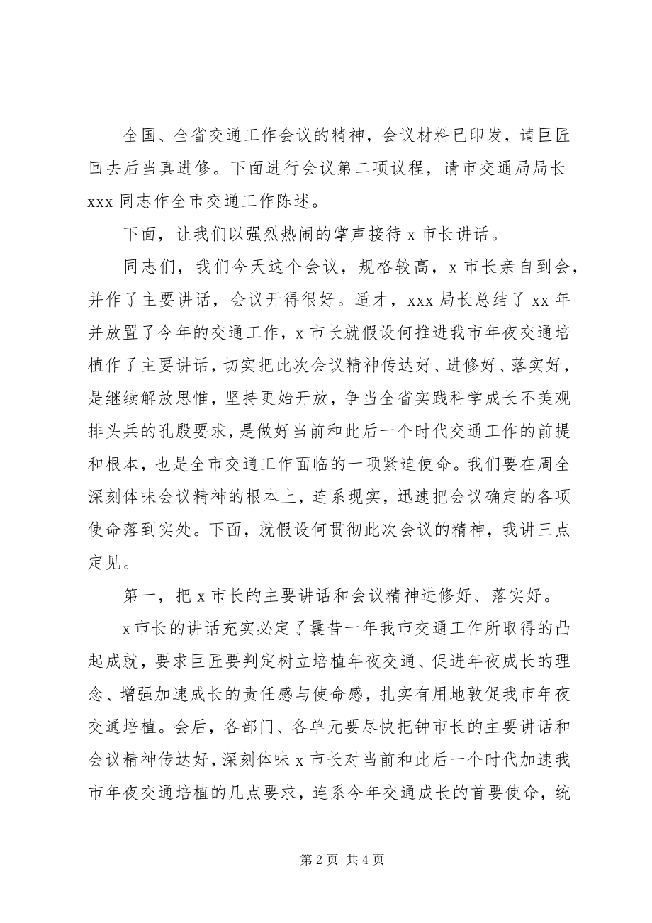 2023年交通会议主持词范例.docx_第2页