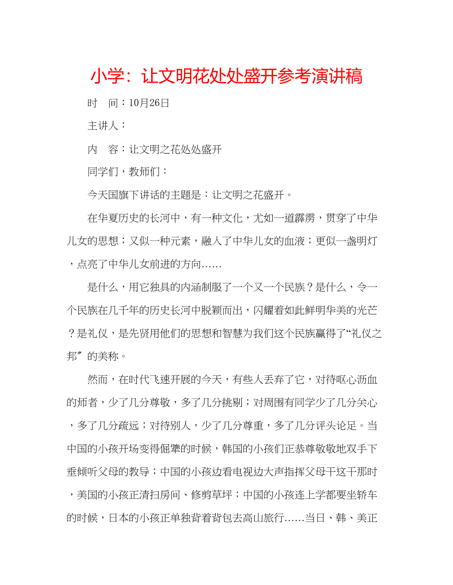 2023年小学让文明花处处盛开演讲稿.docx_第1页