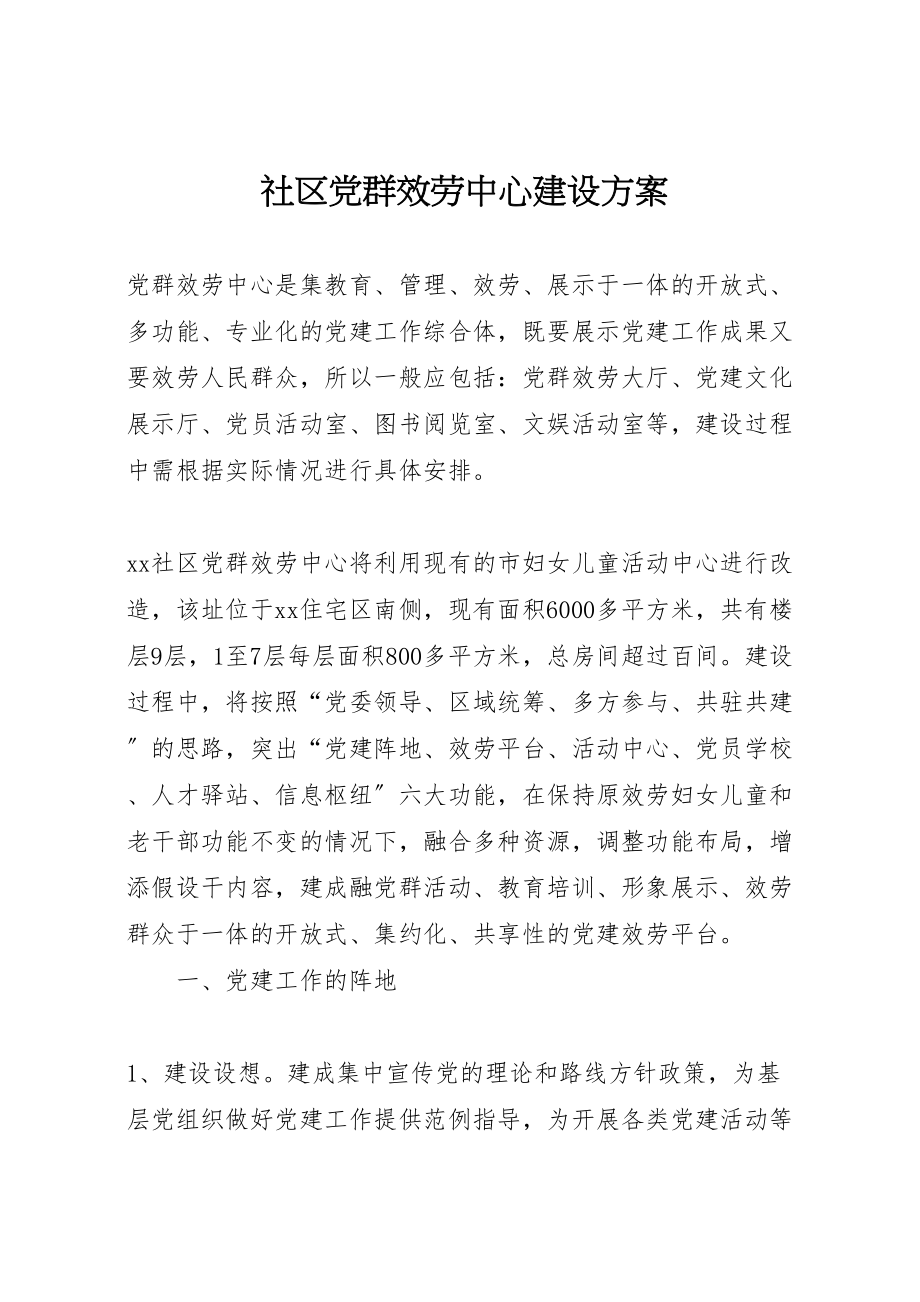 2023年社区党群服务中心建设方案.doc_第1页