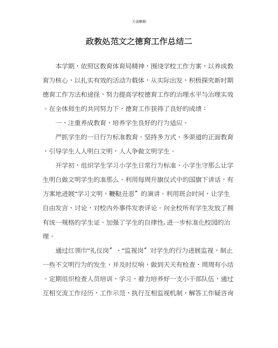 2023年政教处德育工作总结二.docx_第1页