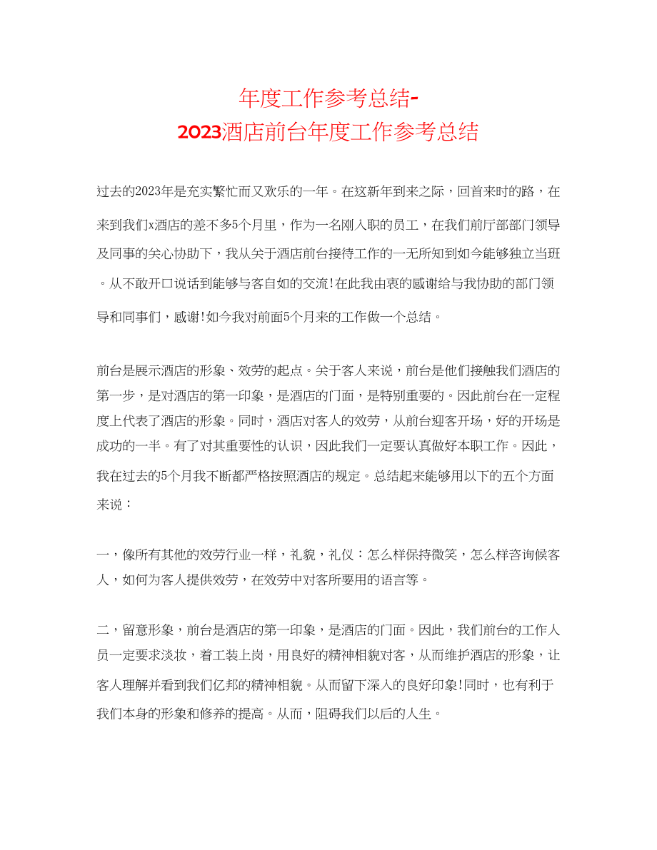 2023年度工作总结酒店前台度工作总结.docx_第1页