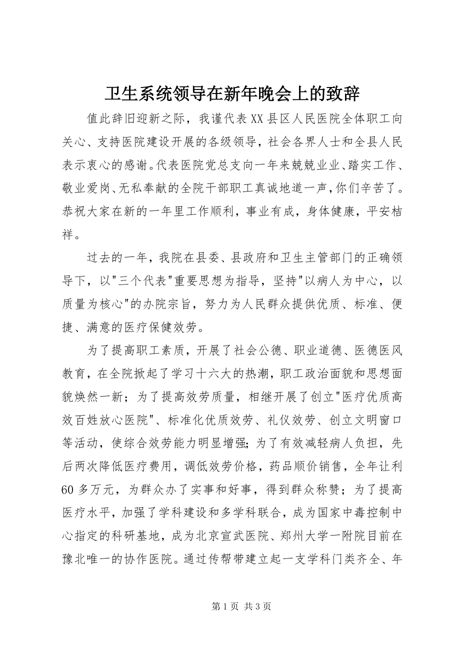 2023年卫生系统领导在新年晚会上的致辞.docx_第1页