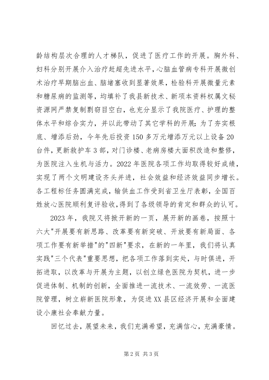 2023年卫生系统领导在新年晚会上的致辞.docx_第2页