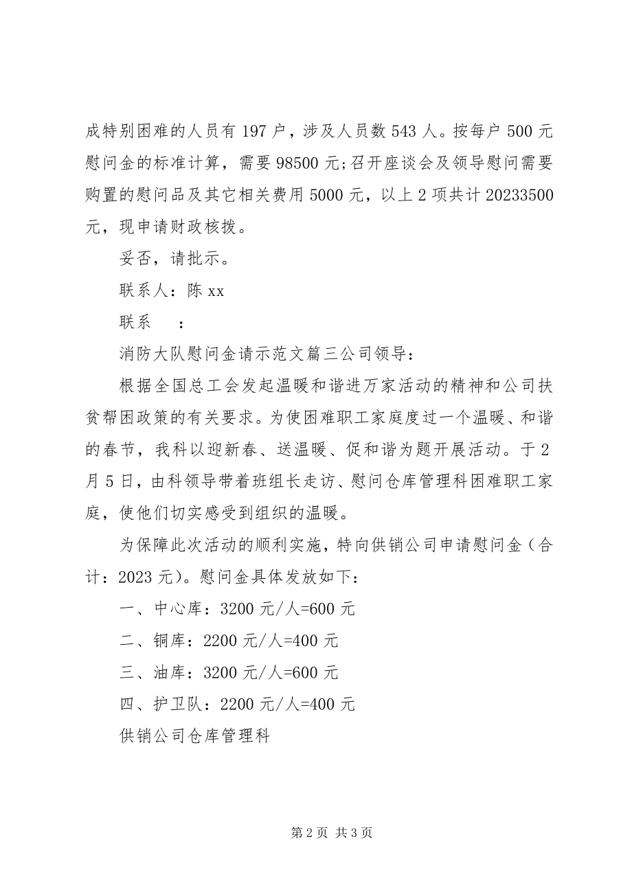 2023年消防大队慰问金请示.docx_第2页