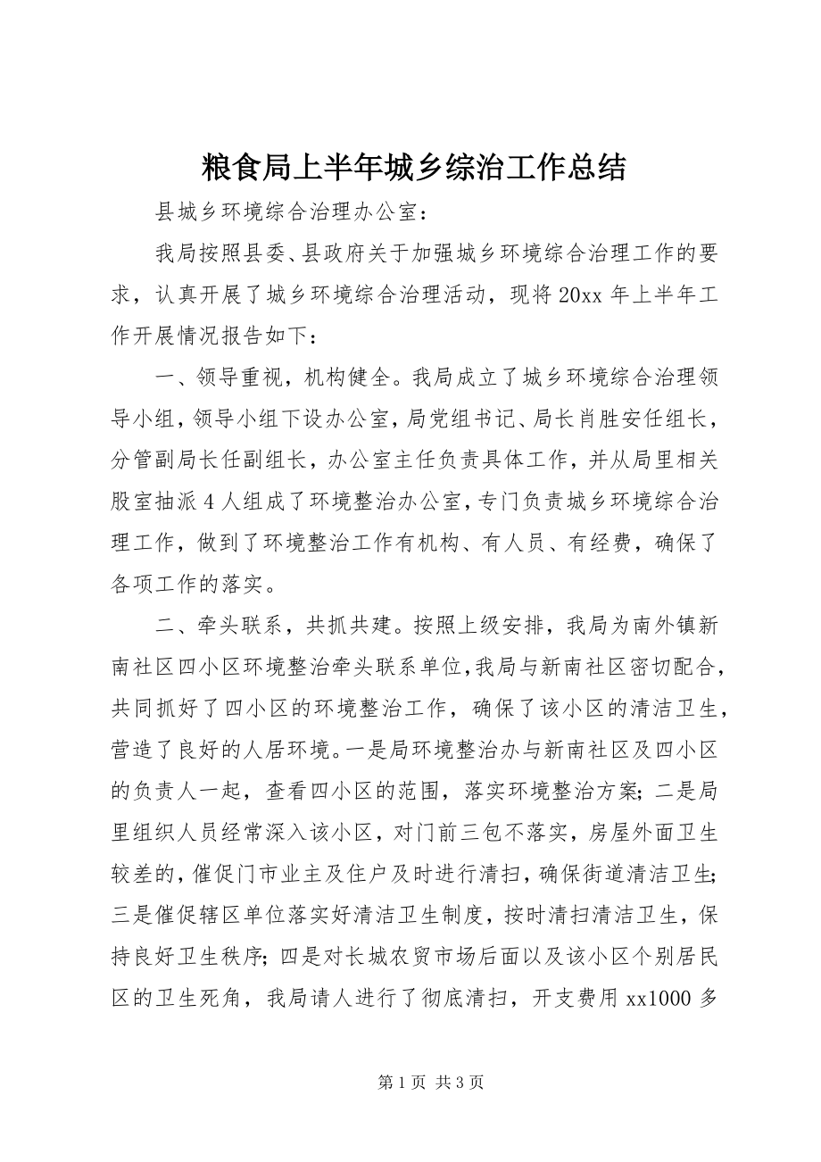 2023年粮食局上半年城乡综治工作总结.docx_第1页