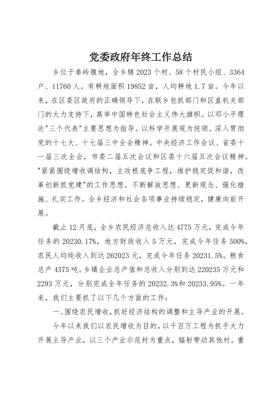 2023年党委政府年终工作总结.docx_第1页