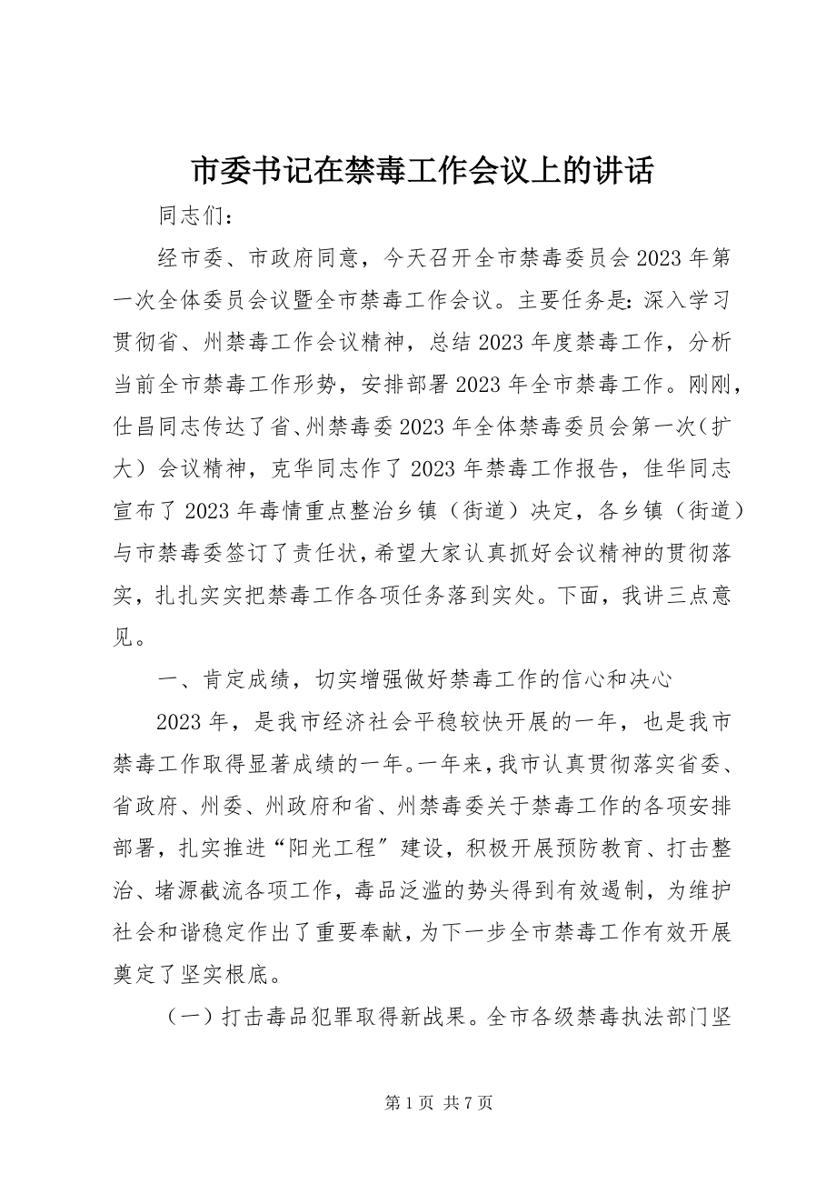 2023年市委书记在禁毒工作会议上的致辞.docx_第1页