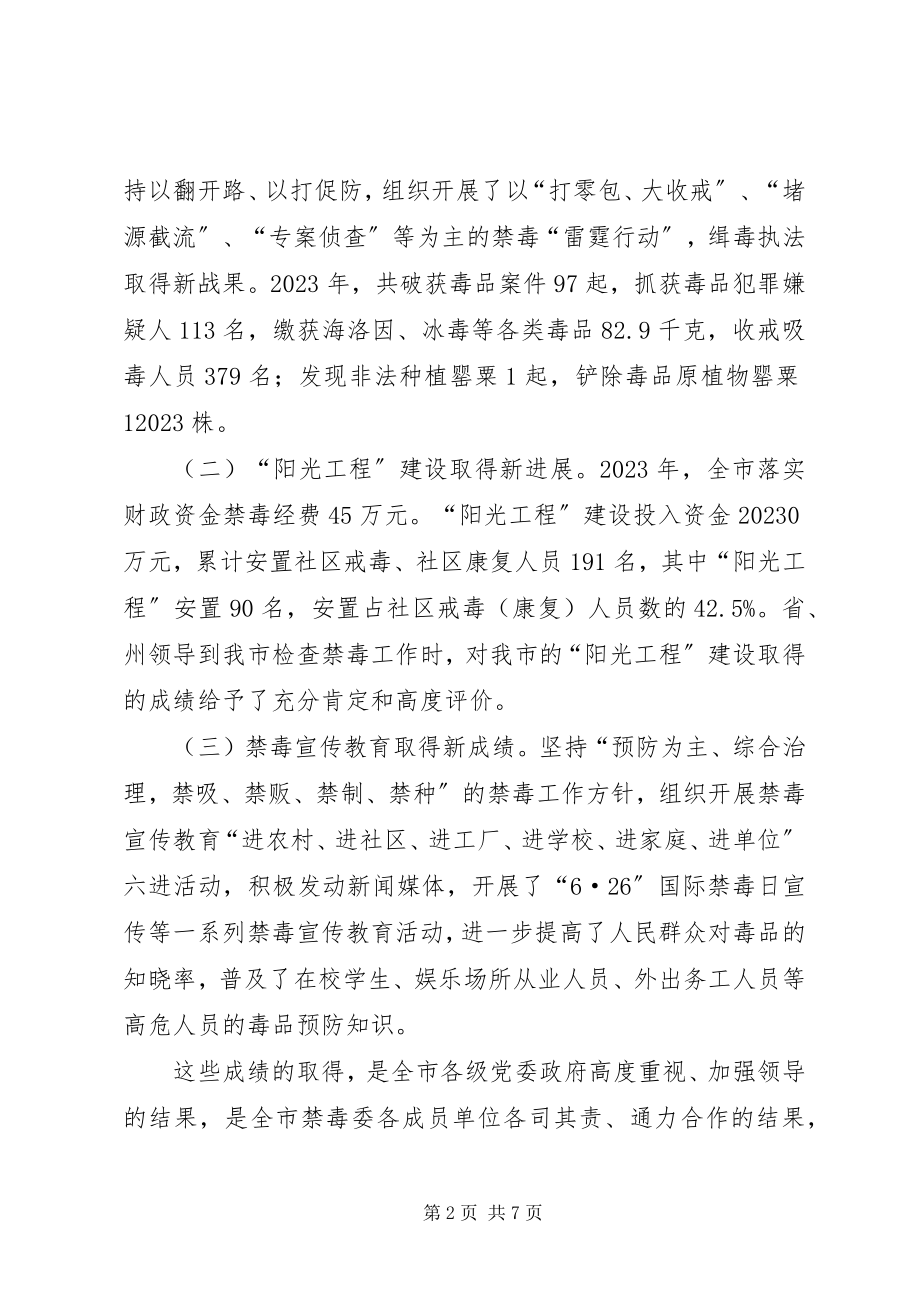 2023年市委书记在禁毒工作会议上的致辞.docx_第2页