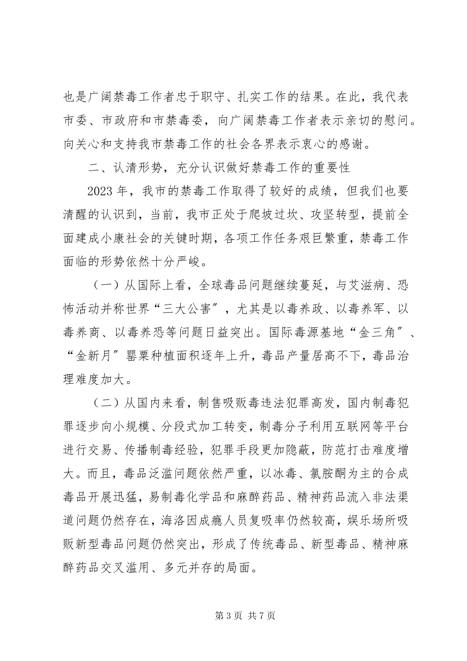 2023年市委书记在禁毒工作会议上的致辞.docx_第3页