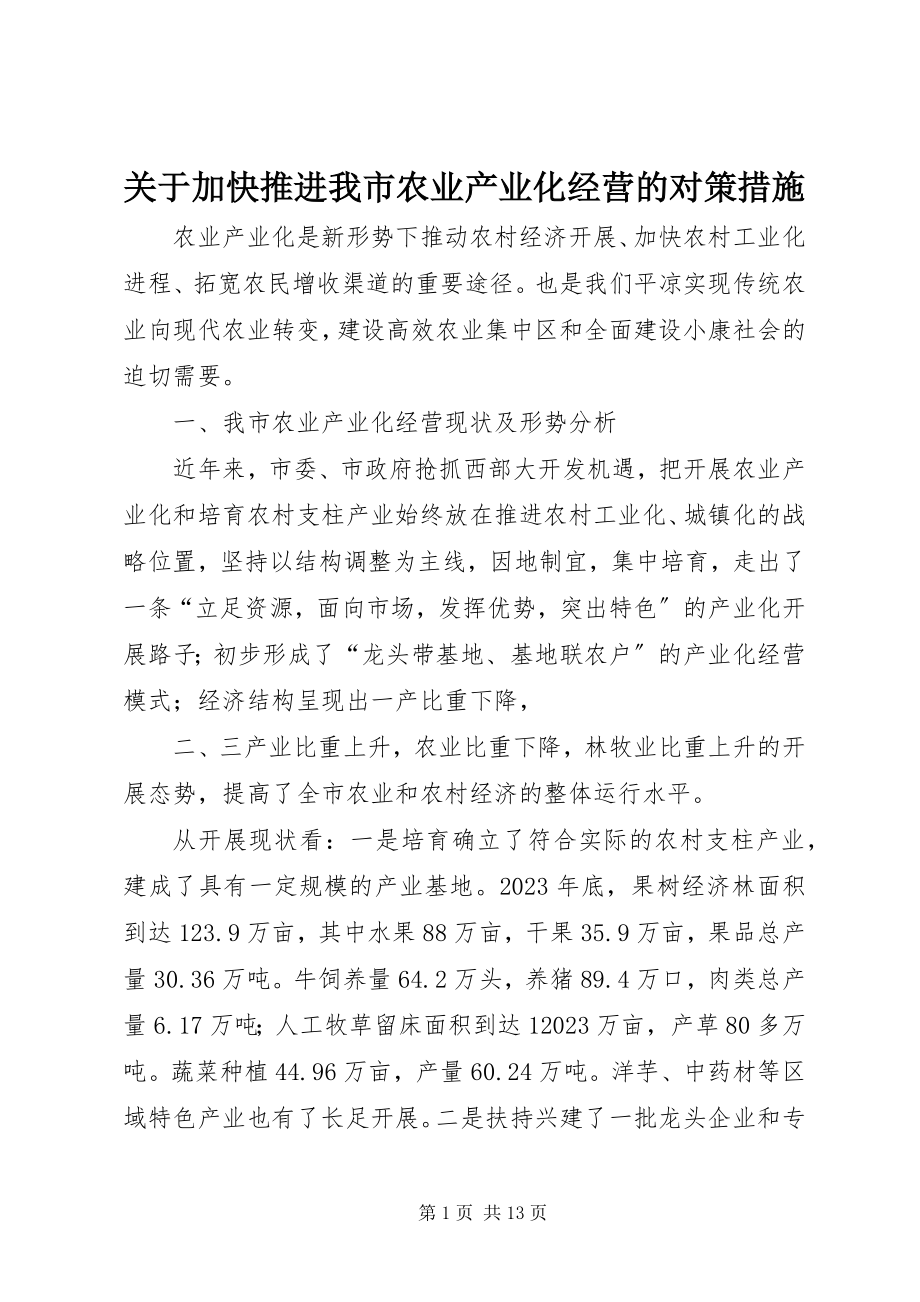 2023年加快推进我市农业产业化经营的对策措施.docx_第1页