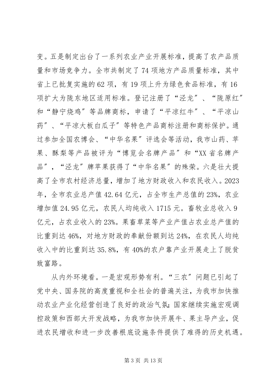 2023年加快推进我市农业产业化经营的对策措施.docx_第3页