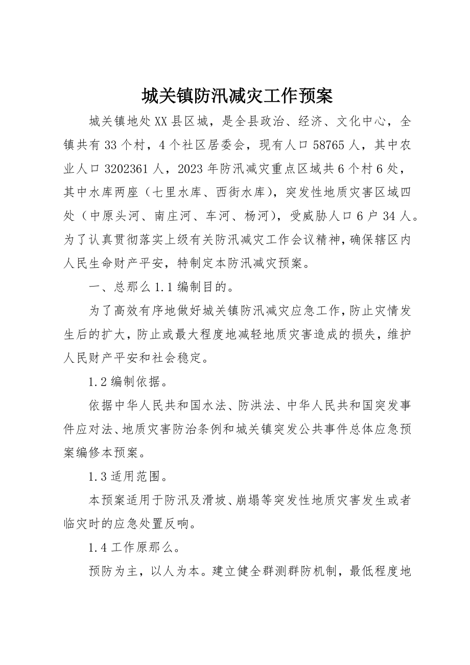 2023年城关镇防汛减灾工作预案.docx_第1页