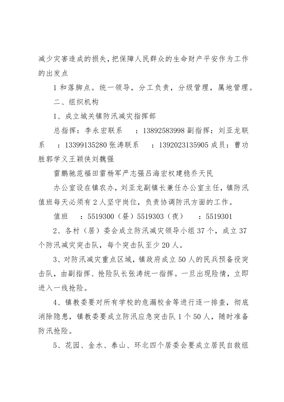 2023年城关镇防汛减灾工作预案.docx_第2页