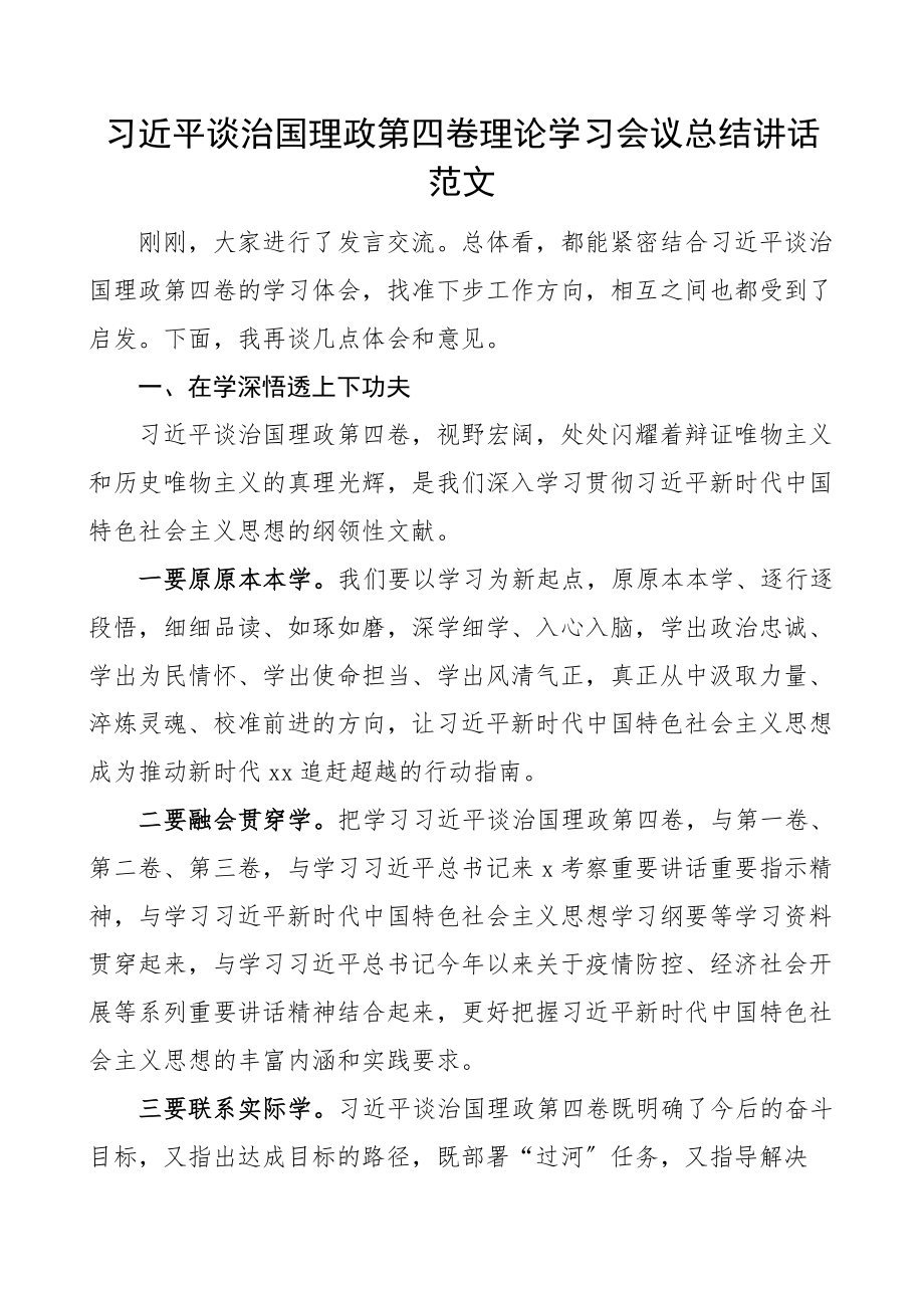 2023年治国理政第四卷理论学习会议总结讲话范文.docx_第1页