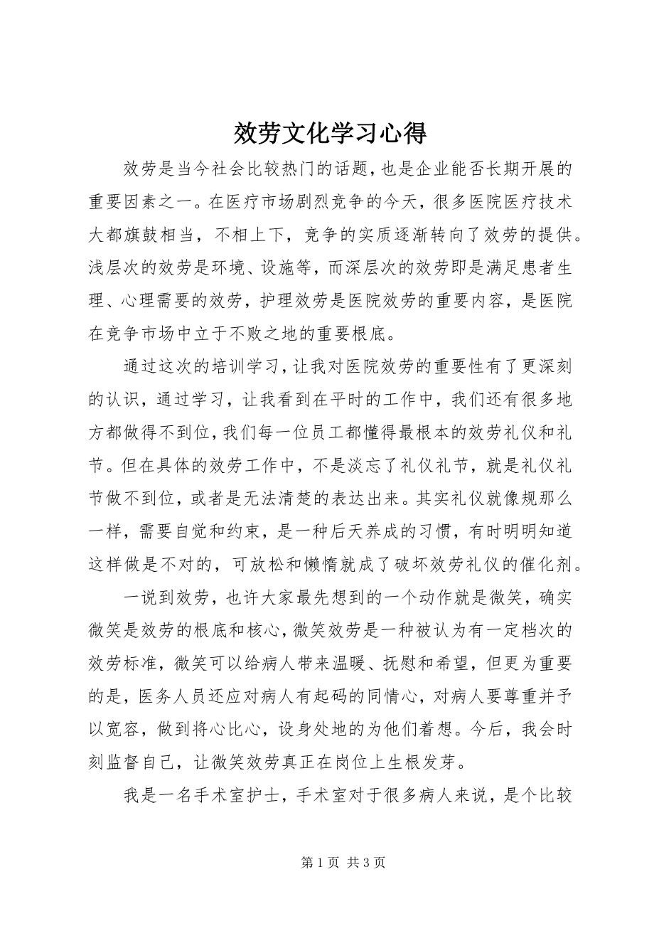 2023年服务文化学习心得.docx_第1页