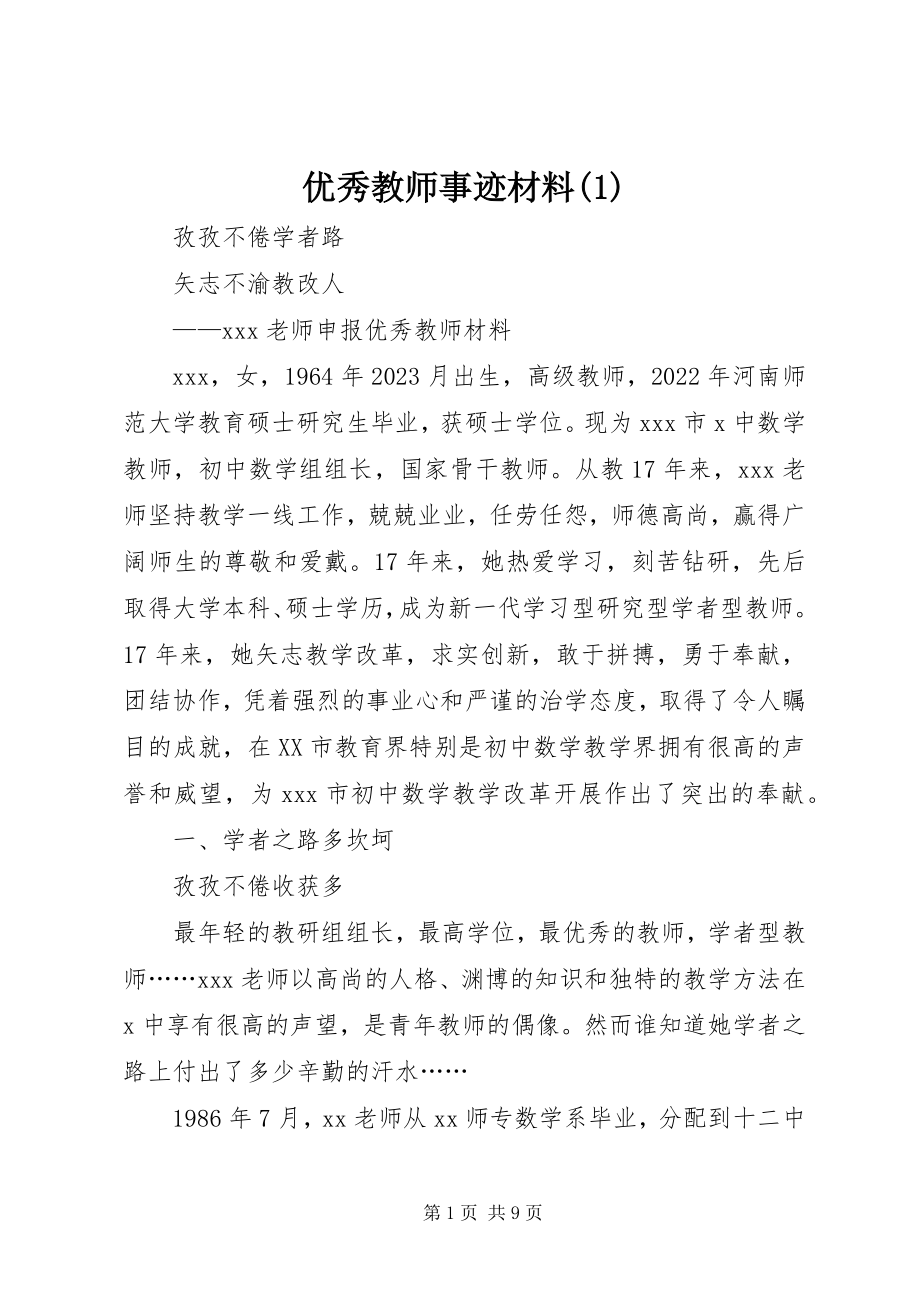 2023年优秀教师事迹材料12.docx_第1页