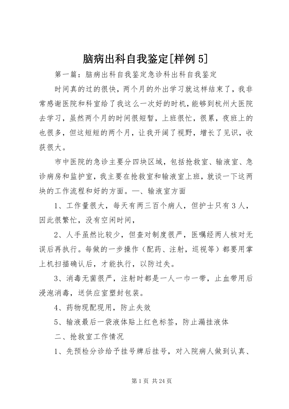 2023年脑病出科自我鉴定样例5.docx_第1页